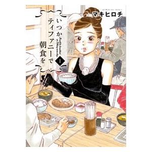 マキヒロチ いつかティファニーで朝食を 1 COMIC