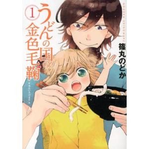 篠丸のどか うどんの国の金色毛鞠 1 COMIC