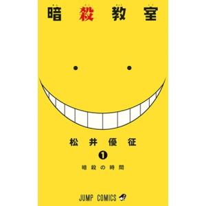 暗殺教室 1/松井優征 : bookfanプレミアム - 通販 - Yahoo!ショッピング