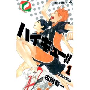古舘春一 ハイキュー!! 1 COMIC 集英社 ジャンプコミックス