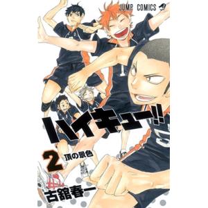 古舘春一 ハイキュー!! 2 COMICの商品画像