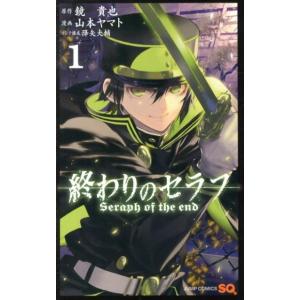 鏡貴也 終わりのセラフ 1 COMIC 少年コミック（中高生、一般）その他