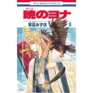 草凪みずほ 暁のヨナ 8 花とゆめCOMICS COMIC 白泉社　花とゆめコミックスの商品画像