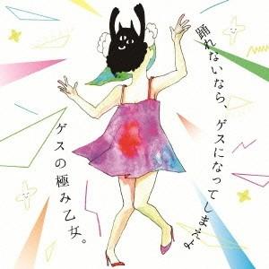 ゲスの極み乙女。 踊れないなら、ゲスになってしまえよ CD...