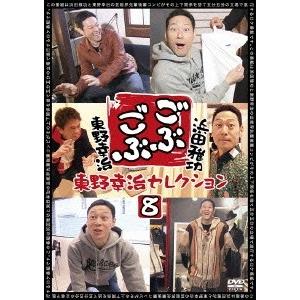 浜田雅功 ごぶごぶ 東野幸治セレクション8 DVD