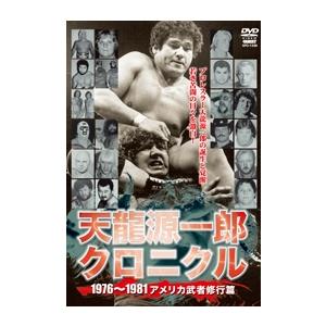 天龍源一郎 天龍源一郎クロニクル 〜アメリカ武者...の商品画像