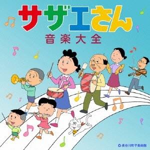 Various Artists サザエさん音楽大全 CD