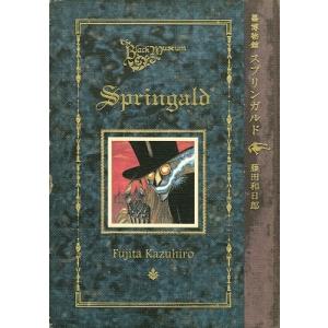 黒博物館スプリンガルド/藤田和日郎 : bookfanプレミアム - 通販