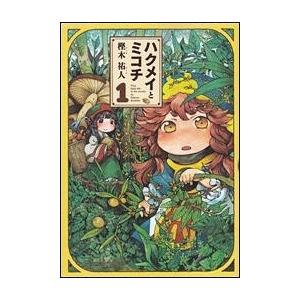 樫木祐人 ハクメイとミコチ 13巻 (13) COMIC : タワーレコード Yahoo