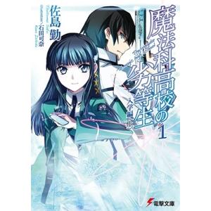 佐島勤 魔法科高校の劣等生 1 入学編 上 Book