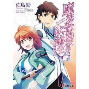 佐島勤 魔法科高校の劣等生 3 九校戦編 上 Book