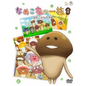 なめこ家の一族 2巻 〜なめこたちの予感〜 DVD