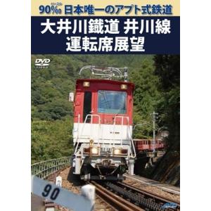 90‰ 日本唯一のアプト式鉄道 大井川鐡道井川線運転席展望 DVD