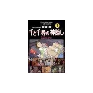 宮崎駿 千と千尋の神隠し 1 アニメージュコミックススペシャル フィルムコミック COMIC