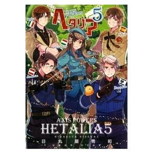 ヘタリア AXIS POWERS 2/日丸屋秀和 : bookfanプレミアム - 通販