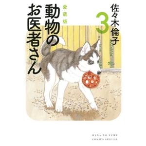 7月中旬より発送予定 / 新品 新装版 動物のお医者さん (1-12巻 全巻