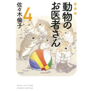 新品 / 新装版 動物のお医者さん (1-12巻 全巻) 全巻セット : 漫画全巻