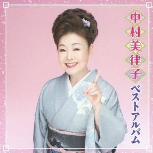 中村美律子 中村美律子 ベストアルバム CDの商品画像