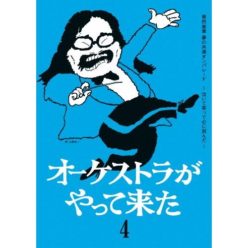 山本直純 オーケストラがやって来た 第四楽章 夢の共演オンパレード 〜泣いて笑って心に刻んだ〜 DV...