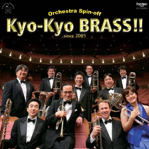 京都市交響楽団ブラス・アンサンブル オーケストラ・スピンオフ 京響ブラス!! SACD Hybrid
