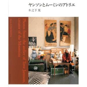 木之下晃 ヤンソンとムーミンのアトリエ Book