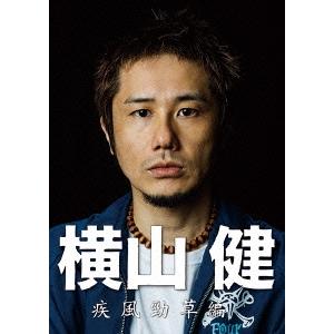 横山健 横山健-疾風勁草編- ［DVD+CD］ DVD