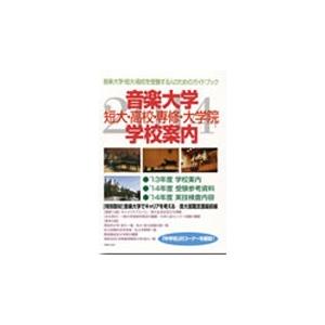 音楽之友社 音楽大学・学校案内 2014 短大・高校・専修・大学院 Book