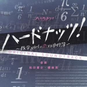 和田貴史 NHK プレミアムドラマ ハードナッツ オリジナルサウンドトラック CD