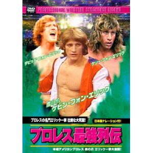 プロレス最強列伝 プロレスの名門エリック一家 壮絶な大死闘! DVD
