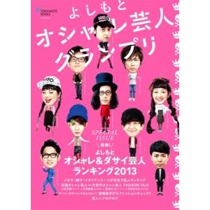 よしもとオシャレ芸人グランプリ Mook