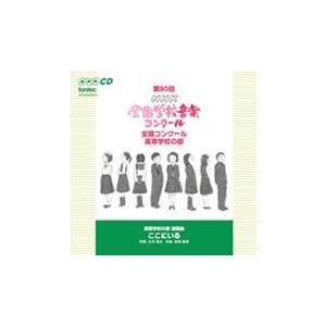Various Artists 第80回(平成25年度)NHK全国学校音楽コンクール 全国コンクール...