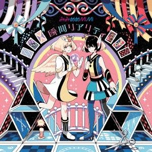 みみめめMIMI 瞬間リアリティ ［CD+DVD］＜初回盤＞ 12cmCD Single｜tower