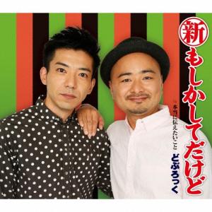 どぶろっく 新 もしかしてだけど/本当に伝えたいこと 12cmCD Single