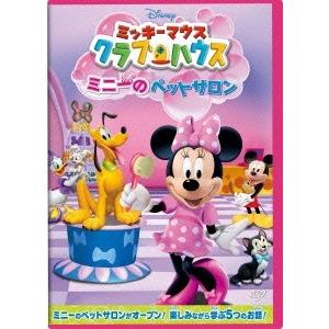 ミッキーマウス クラブハウス/ミニーのペットサロン DVD