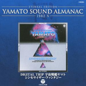 Various Artists ETERNAL EDITION YAMATO SOUND ALMANAC 1982-V DIGITAL TRIP 宇宙戦艦ヤマト シンセサイザー ファン Blu-spec CD