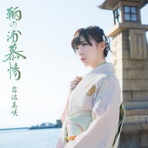 岩佐美咲 鞆の浦慕情 ［CD+DVD］＜初回限定盤＞ 12cmCD Single