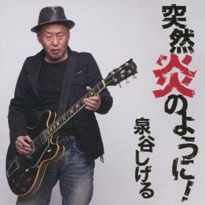 シン·セルフカヴァーズ怪物泉谷しげる シン・セルフカヴァーズ 怪物 | 泉谷しげる | FLCF-4537