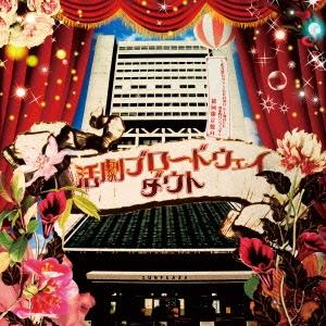 ダウト 活劇ブロードウェイ ［CD+DVD］＜初回限定盤A＞ CD