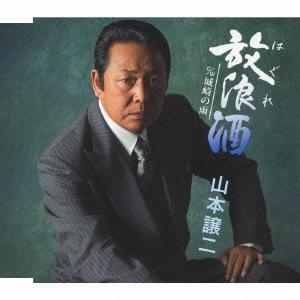 山本譲二 放浪(はぐれ)酒/城崎の雨 12cmCD Single