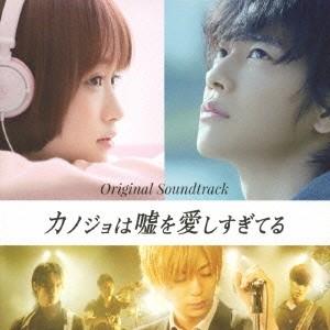 Various Artists 映画「カノジョは嘘を愛しすぎてる」 オリジナルサウンドトラック ［C...