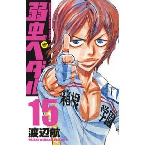 渡辺航 弱虫ペダル 15 COMIC