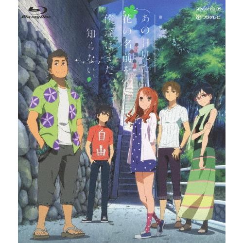 劇場版 あの日見た花の名前を僕達はまだ知らない。＜通常版＞ Blu-ray Disc