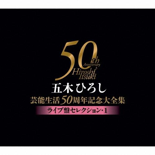 五木ひろし 五木ひろし芸能生活50周年記念大全集〜ライブ盤セレクション・1〜 CD