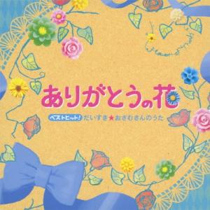 Various Artists ベストヒット!あ...の商品画像