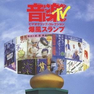 爆風スランプ 音楽TV〜ビデオクリップ・コレクション DVD