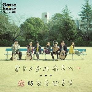 Goose house オトノナルホウヘ→＜通常盤＞ 12cmCD Single