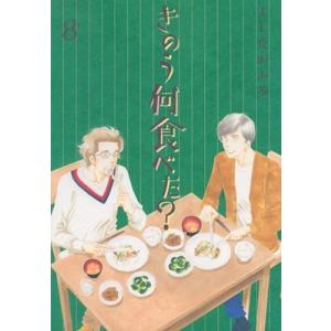 よしながふみ きのう何食べた?(8) COMIC