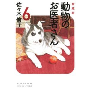 新装版　動物のお医者さん　全巻セット 新装版 動物のお医者さん コミック 全12巻セット (小学館