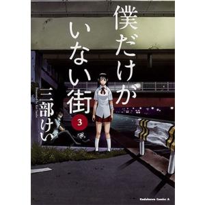 三部けい 僕だけがいない街 3 角川コミックス・エース 112-13 COMIC