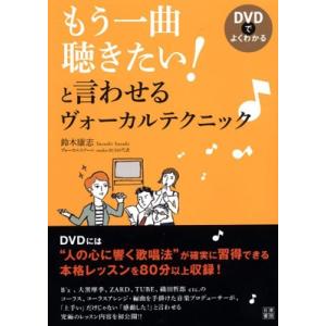 鈴木康志 もう一曲聴きたい! と言わせるヴォーカルテクニック ［BOOK+DVD］ Book